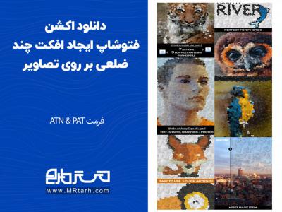 دانلود اکشن فتوشاپ ایجاد افکت چند ضلعی بر روی تصاویر