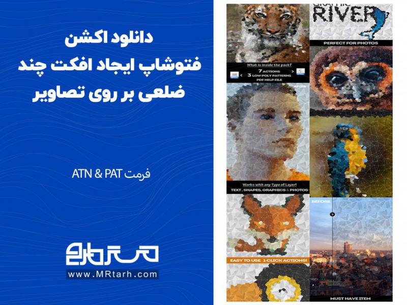 دانلود-اکشن-فتوشاپ-ایجاد-افکت-چند-ضلعی-بر-روی-تصاویر