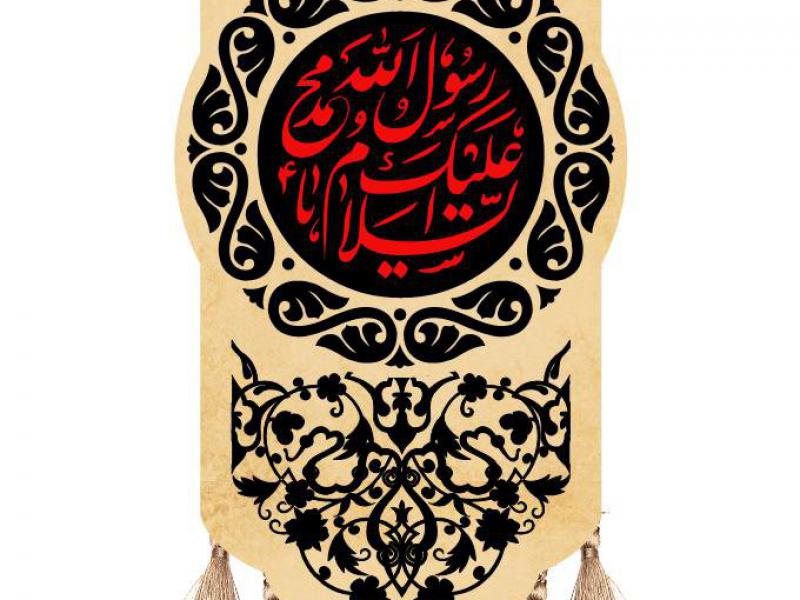 کتیبه-شهادت-حضرت-محمد(ص)