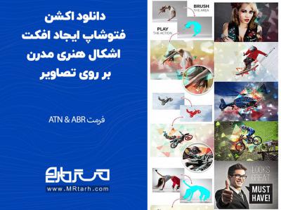 دانلود اکشن فتوشاپ ایجاد افکت اشکال هنری مدرن بر روی تصاویر