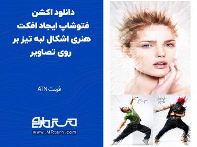 دانلود اکشن فتوشاپ ایجاد افکت هنری اشکال لبه تیز بر روی تصاویر