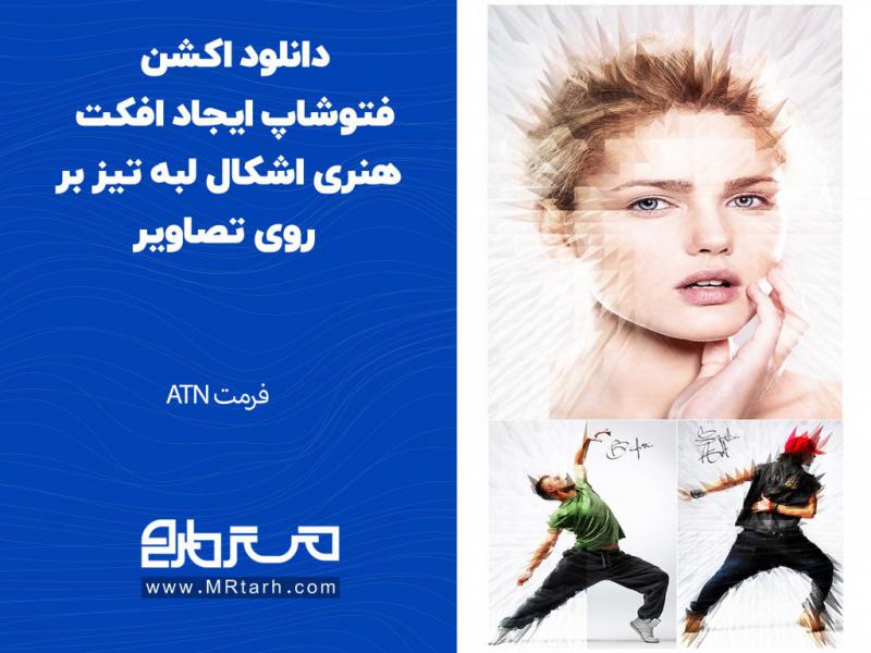 دانلود-اکشن-فتوشاپ-ایجاد-افکت-هنری-اشکال-لبه-تیز-بر-روی-تصاویر
