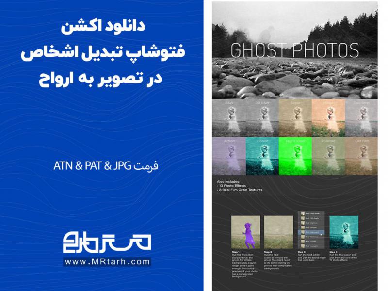 دانلود-اکشن-فتوشاپ-تبدیل-اشخاص-در-تصویر-به-ارواح