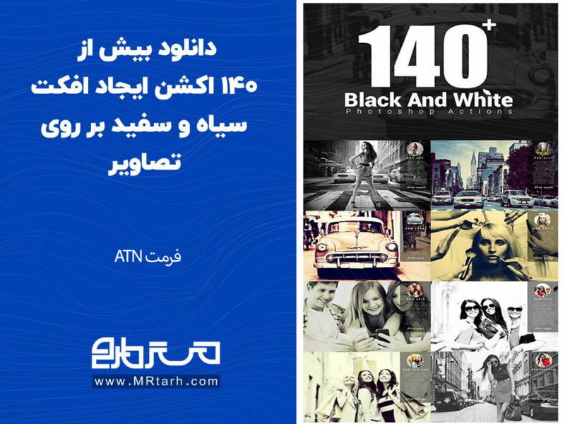 دانلود-بیش-از-140-اکشن-ایجاد-افکت-سیاه-و-سفید-بر-روی-تصاویر