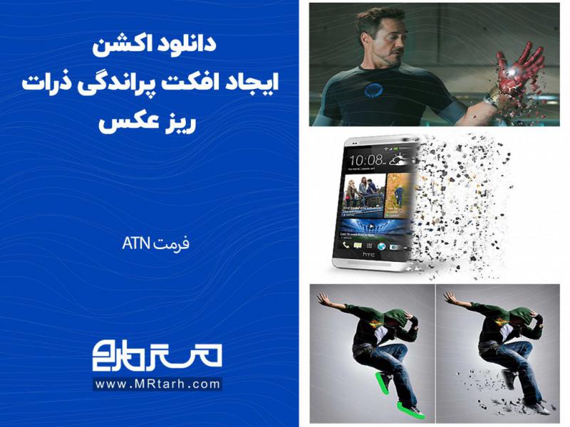 دانلود-اکشن-ایجاد-افکت-پراندگی-ذرات-ریز-عکس