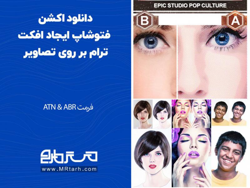 دانلود-اکشن-فتوشاپ-ایجاد-افکت-ترام-بر-روی-تصاویر