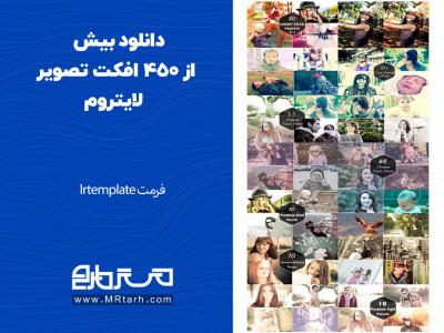 دانلود بیش از 450 افکت تصویر لایتروم