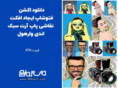 دانلود اکشن فتوشاپ ایجاد افکت نقاشی پاپ آرت سبک اندی وارهول