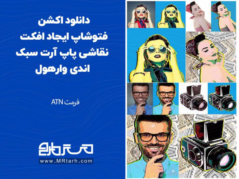 دانلود-اکشن-فتوشاپ-ایجاد-افکت-نقاشی-پاپ-آرت-سبک-اندی-وارهول