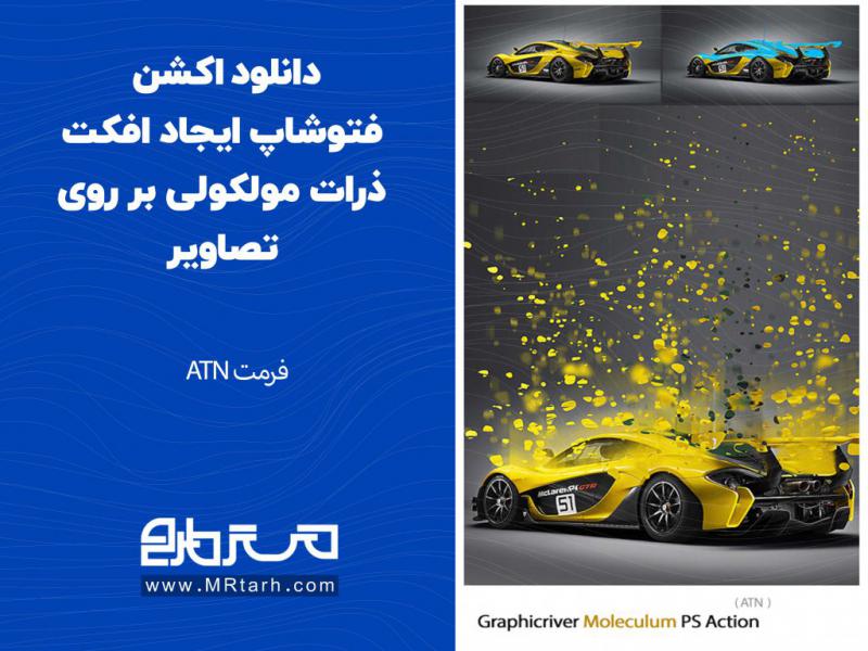 دانلود-اکشن-فتوشاپ-ایجاد-افکت-ذرات-مولکولی-بر-روی-تصاویر