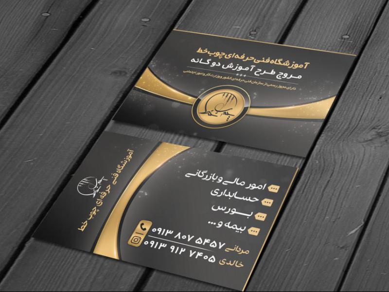 کارت-ویزیت-موسسه-فنی-حرفه-ای