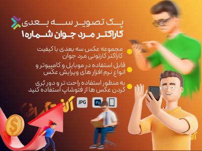 پک تصاویر سه بعدی مرد جوان1