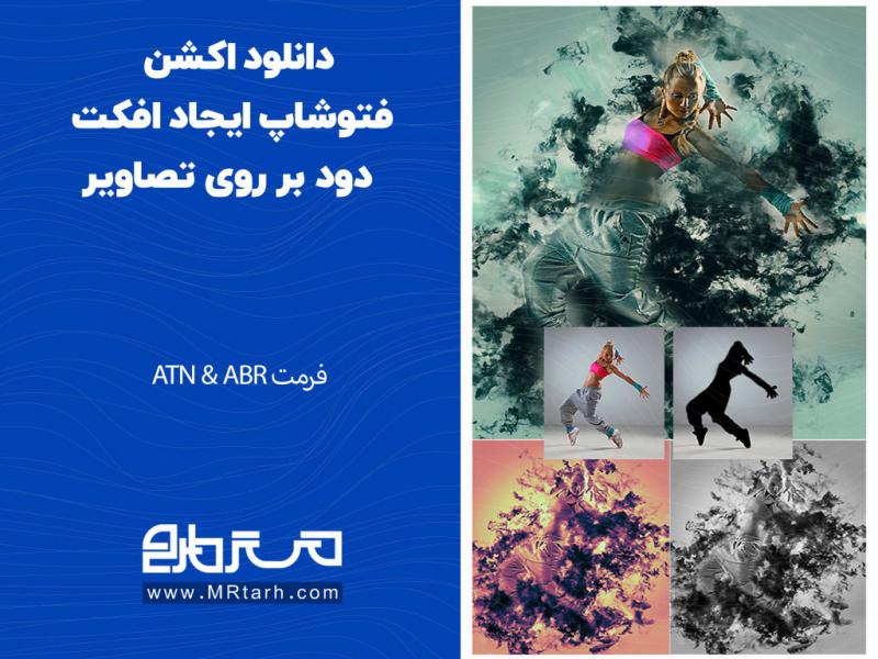 دانلود-اکشن-فتوشاپ-ایجاد-افکت-دود-بر-روی-تصاویر