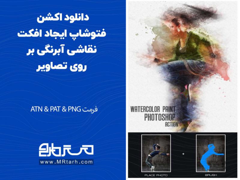 دانلود-اکشن-فتوشاپ-ایجاد-افکت-نقاشی-آبرنگی-بر-روی-تصاویر