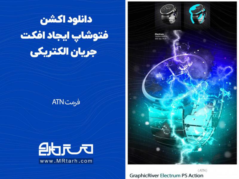 دانلود-اکشن-فتوشاپ-ایجاد-افکت-جریان-الکتریکی