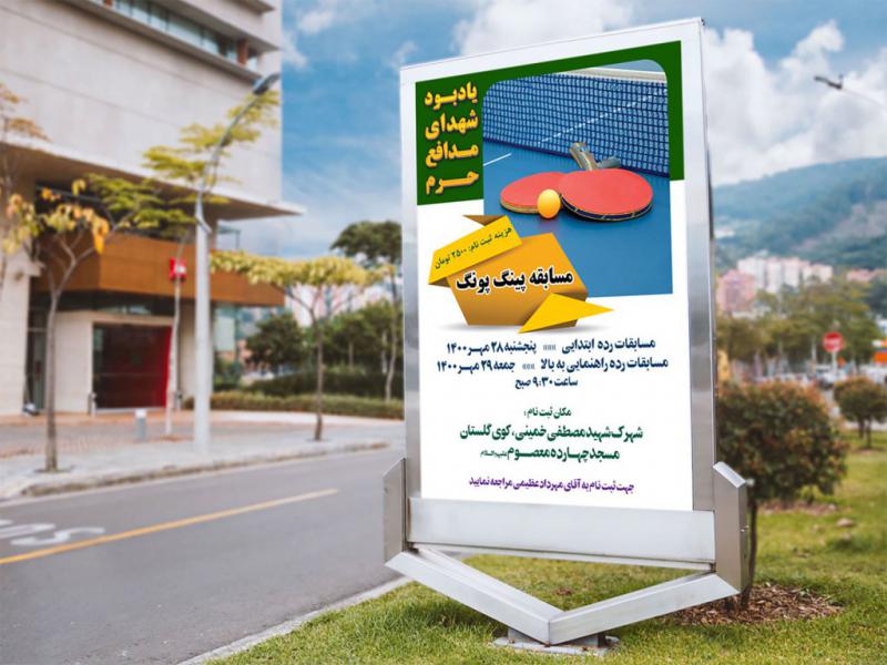 -طرح-لایه-باز-پوستر-مسابقات-پینگ-پونگ