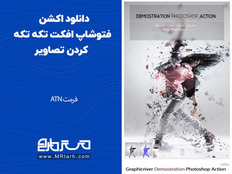 دانلود-اکشن-فتوشاپ-افکت-تکه-تکه-کردن-تصاویر