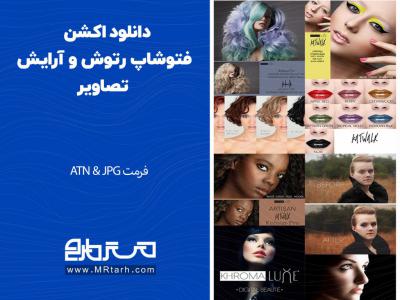 دانلود اکشن فتوشاپ رتوش و آرایش تصاویر