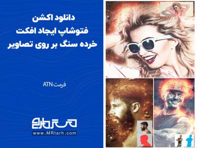 دانلود اکشن فتوشاپ ایجاد افکت خرده سنگ بر روی تصاویر