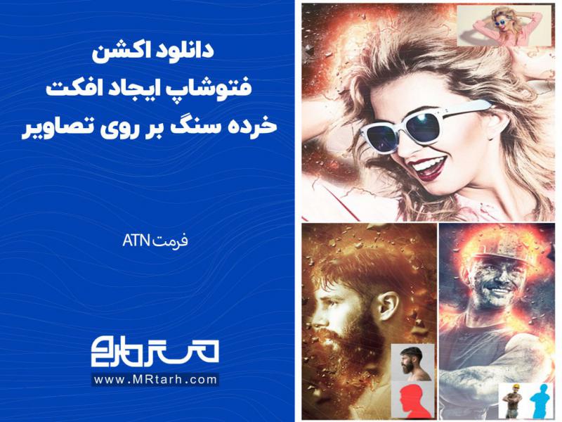 دانلود-اکشن-فتوشاپ-ایجاد-افکت-خرده-سنگ-بر-روی-تصاویر