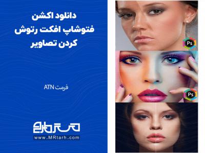 دانلود اکشن فتوشاپ افکت رتوش کردن تصاویر