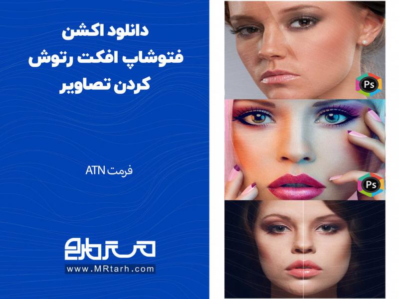 دانلود-اکشن-فتوشاپ-افکت-رتوش-کردن-تصاویر