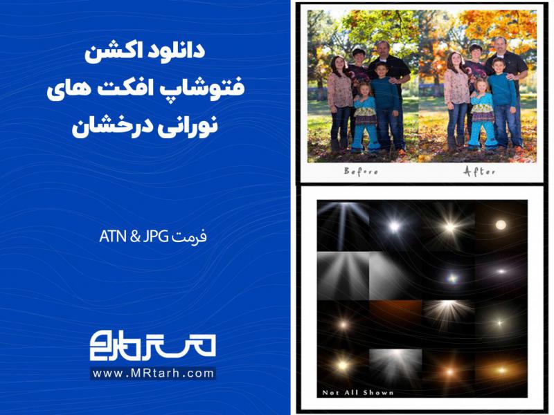 دانلود-اکشن-فتوشاپ-افکت-های-نورانی-درخشان