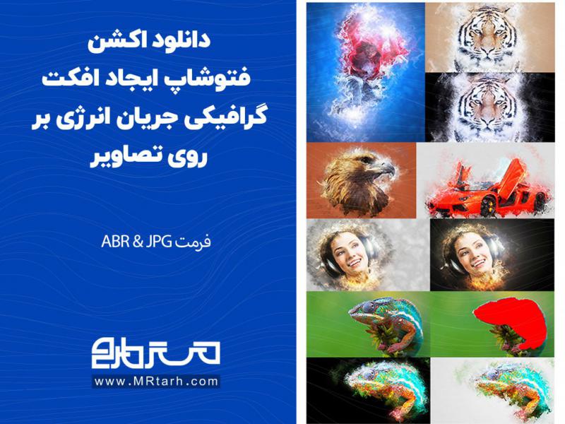 دانلود-اکشن-فتوشاپ-ایجاد-افکت-گرافیکی-جریان-انرژی-بر-روی-تصاویر