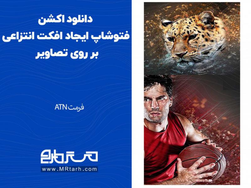 دانلود-اکشن-فتوشاپ-ایجاد-افکت-انتزاعی-بر-روی-تصاویر