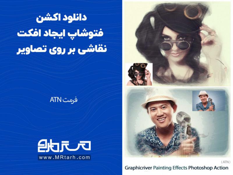 دانلود-اکشن-فتوشاپ-ایجاد-افکت-نقاشی-بر-روی-تصاویر
