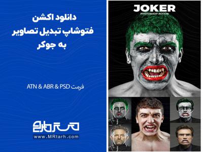 دانلود اکشن فتوشاپ تبدیل تصاویر به جوکر