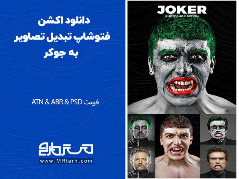 دانلود-اکشن-فتوشاپ-تبدیل-تصاویر-به-جوکر