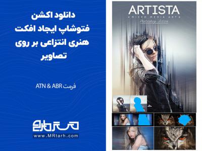 دانلود اکشن فتوشاپ ایجاد افکت هنری انتزاعی بر روی تصاویر