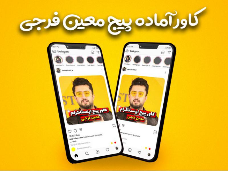 قالب-آماده-پست-پیج-تولید-محتوا-اینستاگرام-طرح-پیج-معین-فرجی-❤️-بمب-اکسپلور-