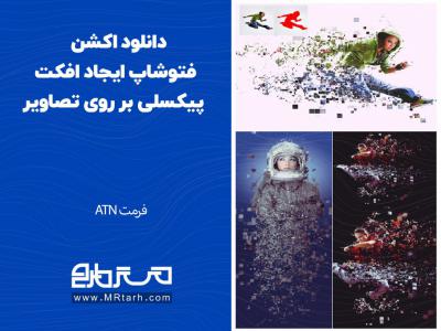 دانلود اکشن فتوشاپ ایجاد افکت پیکسلی بر روی تصاویر