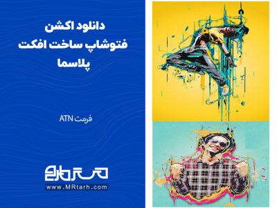 دانلود اکشن فتوشاپ ساخت افکت پلاسما