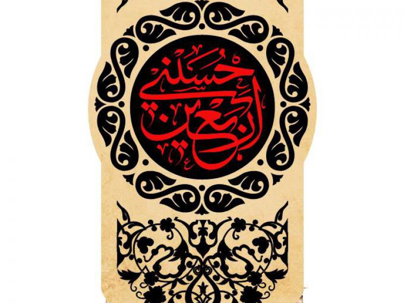 کتیبه-ویژه-اربعین-حسینی