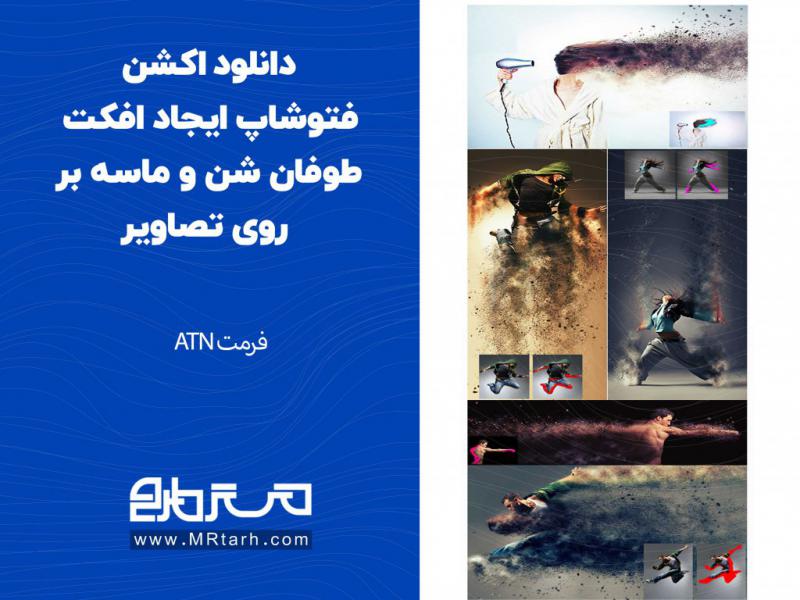 دانلود-اکشن-فتوشاپ-ایجاد-افکت-طوفان-شن-و-ماسه-بر-روی-تصاویر