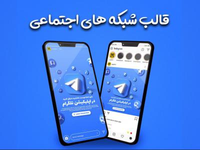 قالب پست و استوری برای معرفی کانال یا پشتیبانی تلگرام در اینستاگرام