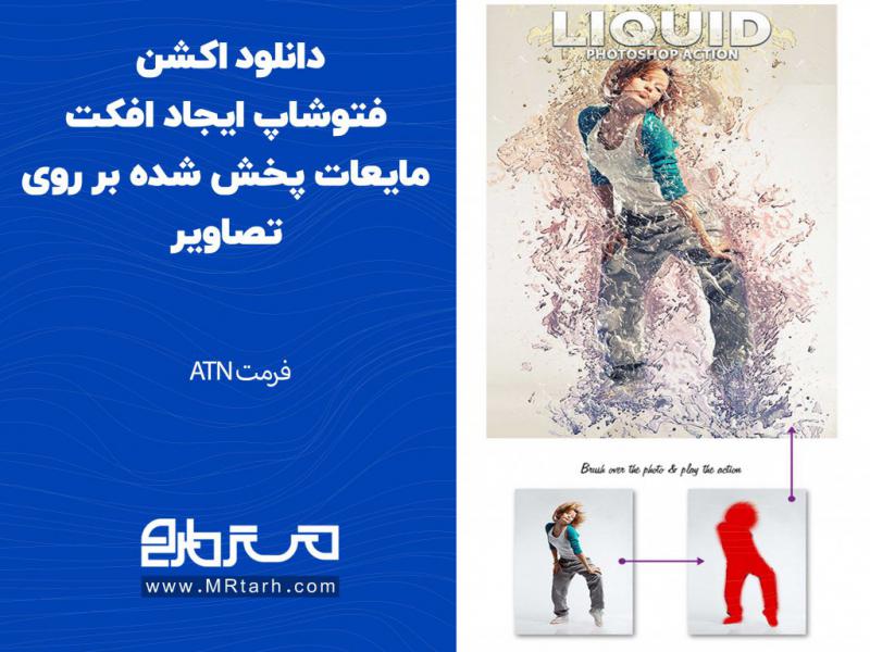 دانلود-اکشن-فتوشاپ-ایجاد-افکت-مایعات-پخش-شده-بر-روی-تصاویر