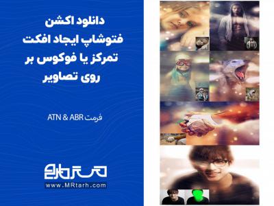 دانلود اکشن فتوشاپ ایجاد افکت تمرکز یا فوکوس بر روی تصاویر