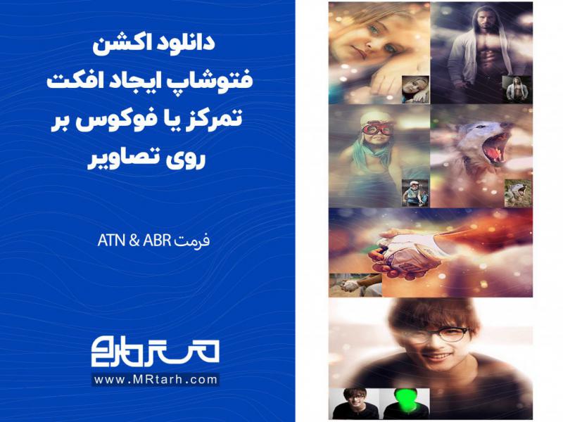 دانلود-اکشن-فتوشاپ-ایجاد-افکت-تمرکز-یا-فوکوس-بر-روی-تصاویر