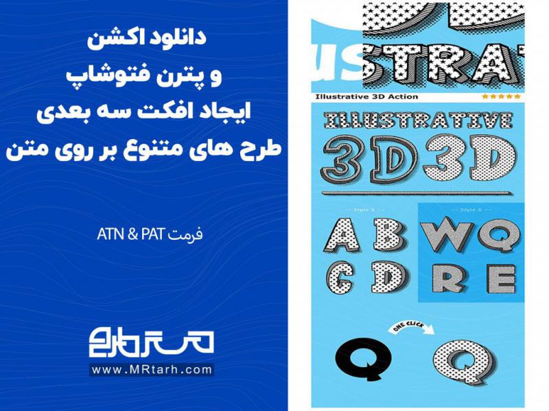 دانلود-اکشن-و-پترن-فتوشاپ-ایجاد-افکت-سه-بعدی-طرح-های-متنوع-بر-روی-متن