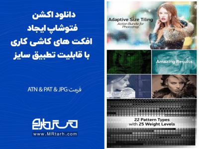 دانلود اکشن فتوشاپ ایجاد افکت های کاشی کاری با قابلیت تطبیق سایز