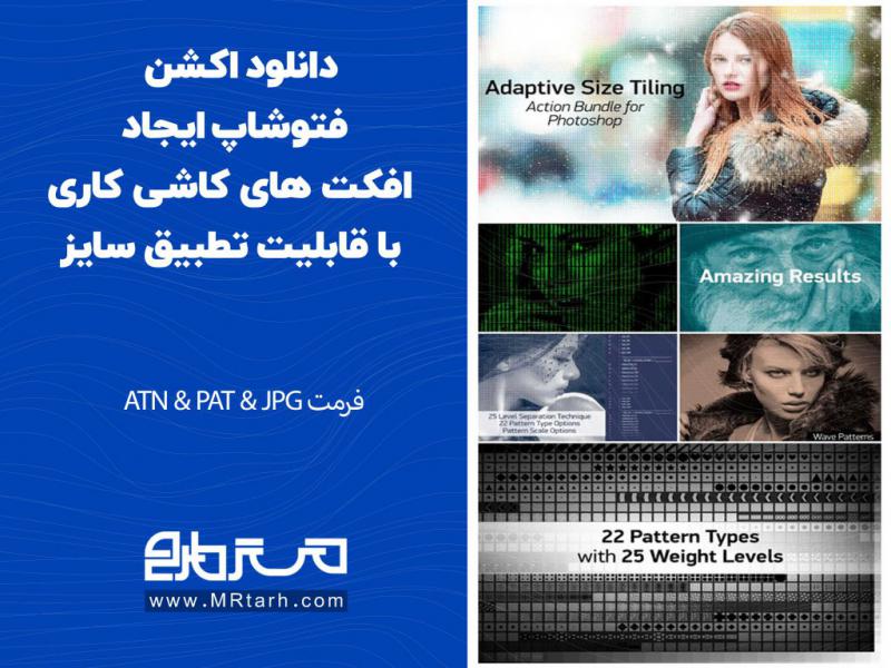 دانلود-اکشن-فتوشاپ-ایجاد-افکت-های-کاشی-کاری-با-قابلیت-تطبیق-سایز
