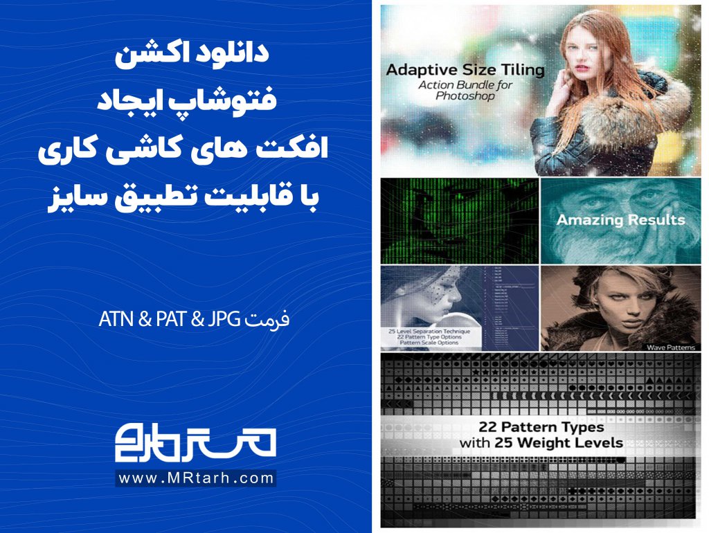 دانلود اکشن فتوشاپ ایجاد افکت های کاشی کاری با قابلیت تطبیق سایز