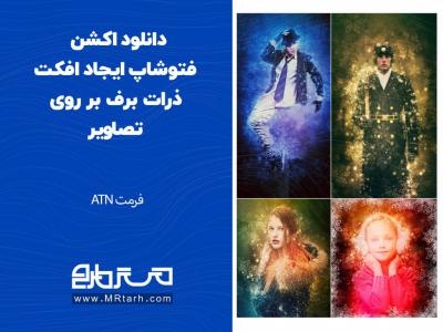 دانلود اکشن فتوشاپ ایجاد افکت ذرات برف بر روی تصاویر