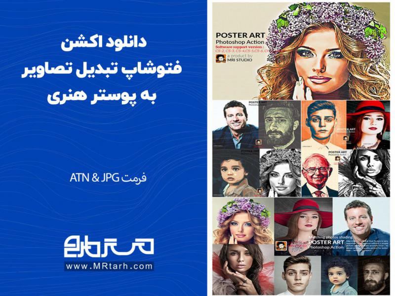 دانلود-اکشن-فتوشاپ-تبدیل-تصاویر-به-پوستر-هنری