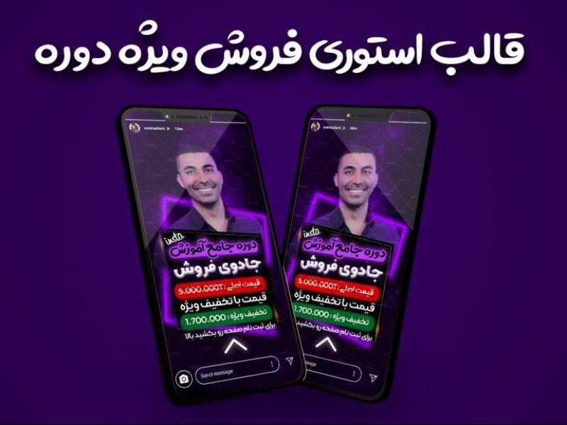 قالب-لایه-باز-استوری-فروش-ویژه-دوره-آموزشی-به-سبک-احمد-کلاته-