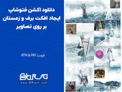 دانلود اکشن فتوشاپ ایجاد افکت برف و زمستان بر روی تصاویر